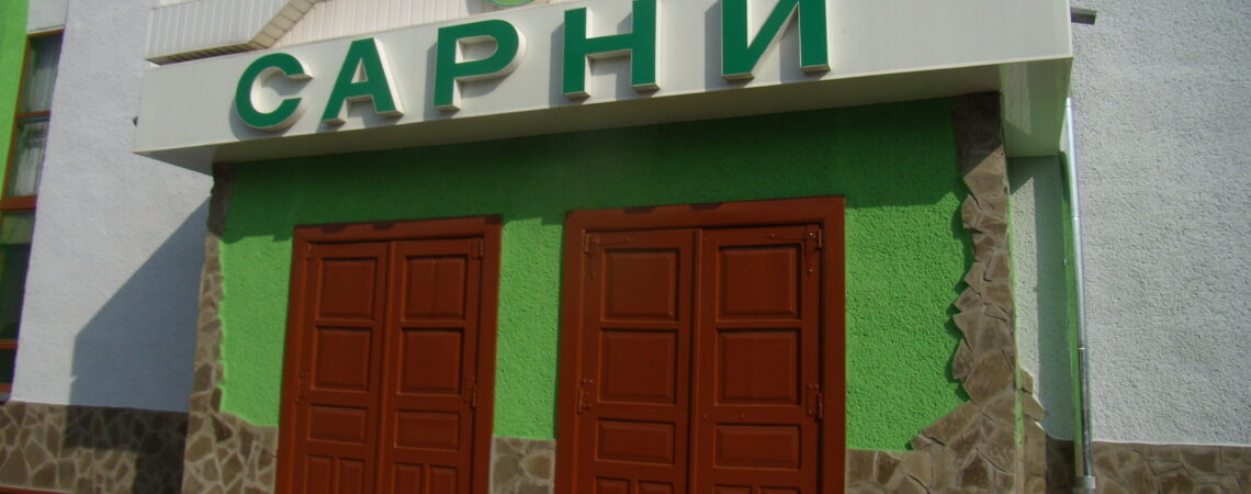 АС “Сарни”